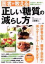 【中古】 医者が教える正しい糖質の減らし方 TJ MOOK/江部康二(監修)