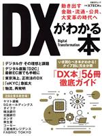 【中古】 DXがわかる本 動き出す金融・流通・公共、大変革の時代へ 日経BPムック／日経クロステック(著者)