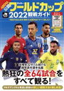 【中古】 サッカー・ワールドカップ2022観戦ガイド BIGMANスペシャル／世界文化社(編者)