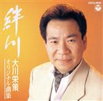 【中古】 絆川〜オリジナル曲集／大川栄策...