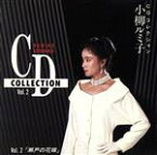 【中古】 CDコレクションVol．2～瀬戸の花嫁／小柳ルミ子