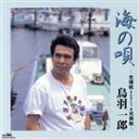 【中古】 海の唄~北帰航・兄弟船/鳥羽一郎