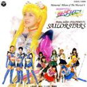 【中古】 ミュージカル「美少女戦士セーラームーン セーラースターズ」メモリアル・アルバム 4/(アニメーション),大山アンザ