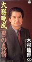 【中古】 大器晩成/木村睦郎