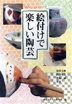 【中古】 絵付けで楽しい陶芸 みみずく・くらふとシリーズ／島田文雄(著者),佐伯守美(著者),豊福誠(著者)