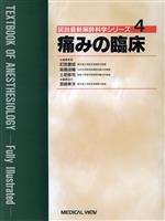 【中古】 痛みの臨床 図説最新麻酔科学シリーズ4／釘宮豊城(編者),高橋成輔(編者),土肥修司(編者)