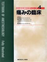 【中古】 痛みの臨床 図説最新麻酔科学シリーズ4/釘宮豊城(編者),高橋成輔(編者),土肥修司(編者)