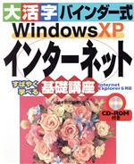 【中古】 大活字バインダー式　WindowsXPインターネット基礎講座 Internet　Explorer6対応／C＆R研究所(著者)