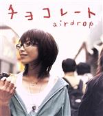 【中古】 チョコレート／airdrop