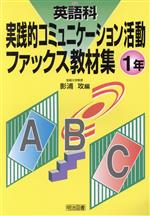 【中古】 英語科実践的コミュニケ