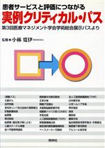 【中古】 患者サービスと評価につながる実例クリティカル・パス 第3回医療マネジメント学会学術総会展示パスより／小林寛伊