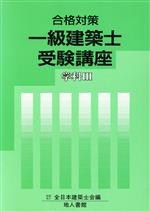 【中古】 合格対策　一級建築士受験講座　学科3／全日本建築士会(編者)