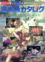 【中古】 世界の海水魚カタログ(1995)／成美堂出版