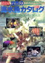 【中古】 世界の海水魚カタログ(1995)/成美堂出版