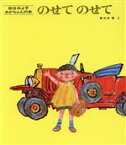 【中古】 のせてのせて 松谷みよ子あかちゃんの本／松谷みよ子(著者),東光寺啓(著者)