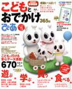 【中古】 こどもとおでかけ365日　　2008首都圏版／ぴあ