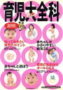 【中古】 育児大全科/主婦の友社(著者)