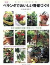 【中古】 新版 ベランダでおいしい野菜づくり/主婦の友社