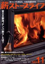 【中古】 薪ストーブライフ(No．11MAR．2011) 省エネ割法“ナンバ割り”とは？／汐文社