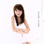 【中古】 もっと愛を（DVD付）／はるな愛
