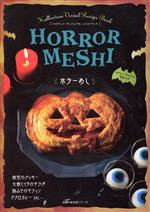 【中古】 ホラーめし ハロウィン　ヴィジュアル　レシピブック 主婦の友生活シリーズ／主婦の友社