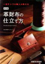 【中古】 本格革財布の仕立て方 一流サンプル職人が教える Professional Series/池田耕平
