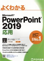 【中古】 よくわかるMicrosoft　PowerPoint　2019　応用／富士通エフ・オー・エム(編者)