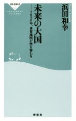 【中古】 未来の大国2030年、世界地図が塗り替わる 祥伝社新書/浜田和幸(著者)