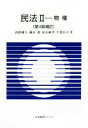 【中古】 民法II 物権 第4版補訂 有斐閣Sシリーズ／淡路剛久(著者),鎌田薫(著者),原田純孝(著者),生熊長幸(著者)