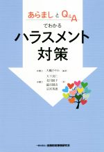  あらましとQ＆Aでわかるハラスメント対策／大橋さやか(著者)