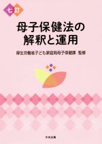 【中古】 母子保健法の解釈と運用 七訂/厚生労働省子ども家庭局母子保健課
