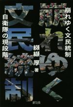 【中古】 崩れゆく文民統制 自衛隊の現段階／纐纈厚(著者)