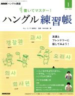 【中古】 NHKハングル講座　書いてマスター！ハングル練習帳(1　2016) 月刊誌／NHK出版