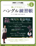 【中古】 NHKハングル講座　書いてマスター！ハングル練習帳(5　2016) 月刊誌／NHK出版