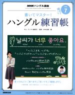 【中古】 NHKハングル講座　書いてマスター！ハングル練習帳(7　2016) 月刊誌／NHK出版