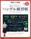 【中古】 NHKハングル講座　書いてマスター！ハングル練習帳(9　2016) 月刊誌／NHK出版