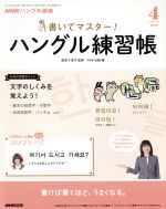 【中古】 NHKハングル講座　書いてマスター！ハングル練習帳(4　2018) 月刊誌／NHK出版