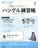 【中古】 NHKハングル講座　書いてマスター！ハングル練習帳(8　2018) 月刊誌／NHK出版