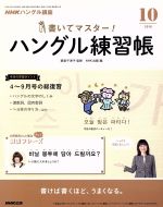 【中古】 NHKハングル講座　書いてマスター！ハングル練習帳(10　2018) 月刊誌／NHK出版