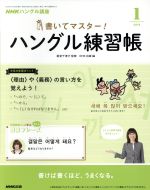 【中古】 NHKハングル講座　書いてマスター！ハングル練習帳(1　2019) 月刊誌／NHK出版