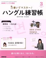 【中古】 NHKハングル講座　書いてマスター！ハングル練習帳(3　2019) 月刊誌／NHK出版