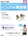 【中古】 NHKハングル講座 書いてマスター!ハングル練習帳(6 2019) 月刊誌/NHK出版