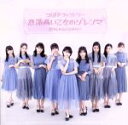 【中古】 意識高い乙女のジレンマ/抱きしめられてみたい(初回生産限定盤A)(DVD付)/つばきファクトリー