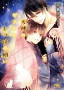 【中古】 天使のギフトとしっぽの願い 幻冬舎ルチル文庫/伊勢原ささら(著者)