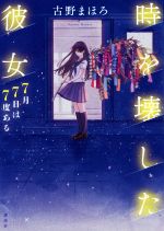 古野まほろ(著者)販売会社/発売会社：講談社発売年月日：2019/10/17JAN：9784065170885
