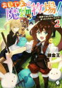  おいでよ、魔物牧場！　～田舎ではじめるまったりスローライフ～(2) MFブックス／錬金王(著者)