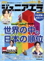 【中古】 月刊ジュニアエラ　juniorAERA(11月号　2019　NOVEMBER) 月刊誌／朝日新聞出版のサムネイル