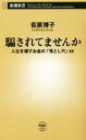 【中古】 騙されてませんか 人生を壊すお金の「落とし穴」42 新潮新書834/荻原博子(著者)