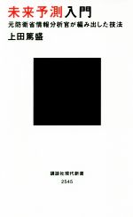 【中古】 未来予測入門 元防衛省情報分析官が編み出した技法 講談社現代新書2545／上田篤盛(著者)