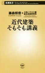 【中古】 近代建築そもそも講義 新潮新書／藤森照信(